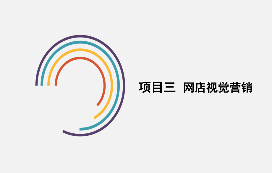 网店视觉营销网店运营与管理.pptx_第1页