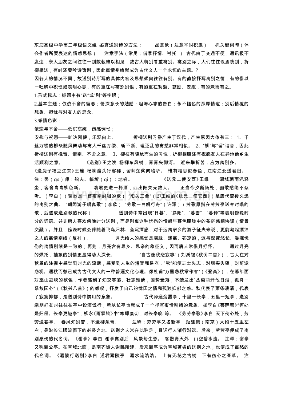 东海高级中学高三年级语文组 鉴赏送别诗的方法.doc_第1页