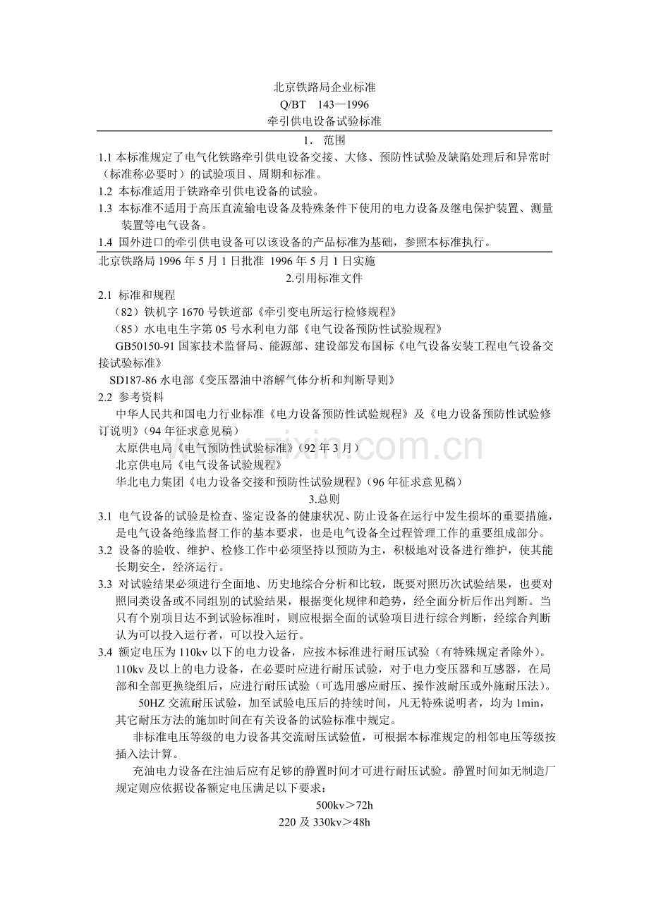 原96年的北京铁路局高压试验企业标准.doc_第1页