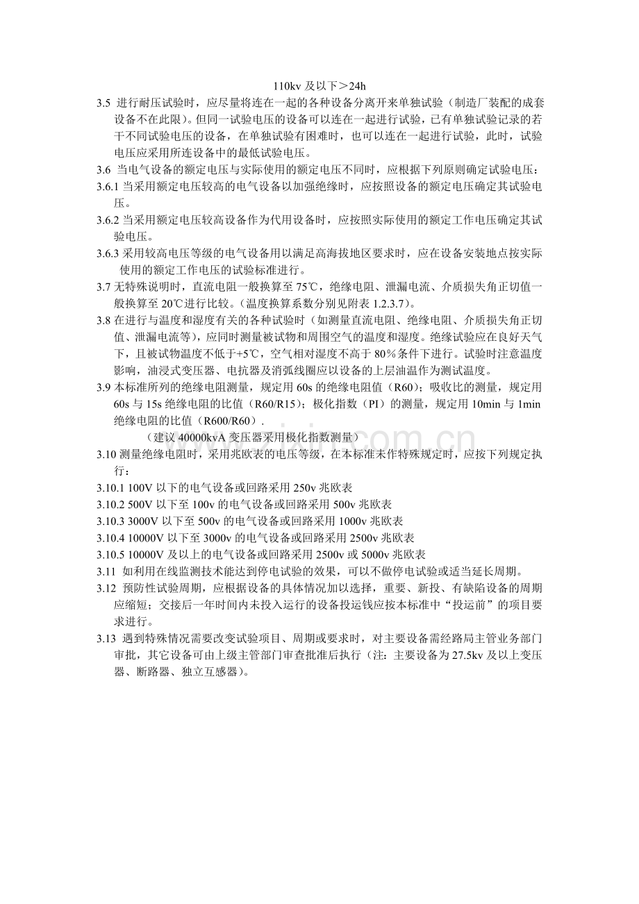 原96年的北京铁路局高压试验企业标准.doc_第2页