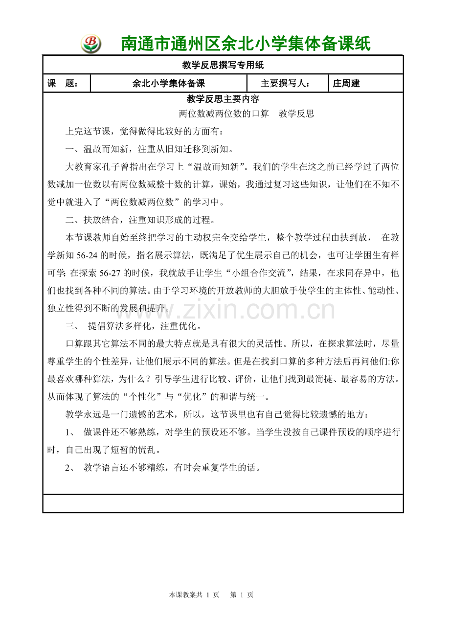 两位数减两位数的口算教学反思.doc_第1页