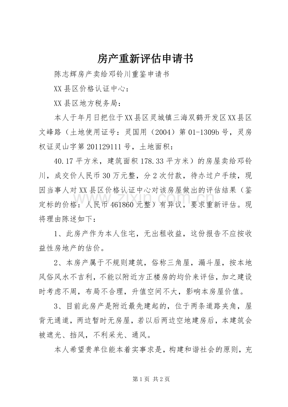 房产重新评估申请书 (2).docx_第1页