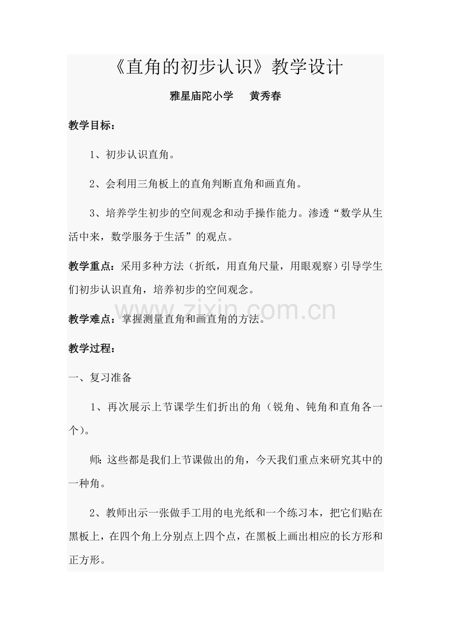 小学人教四年级数学《直角的初步认识》.doc_第1页