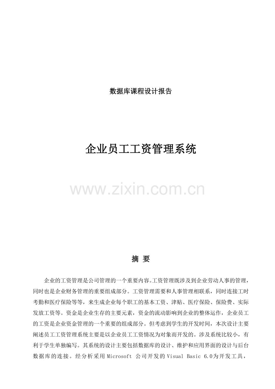 数据库课程设计(VB编程)工资管理系统.docx_第1页