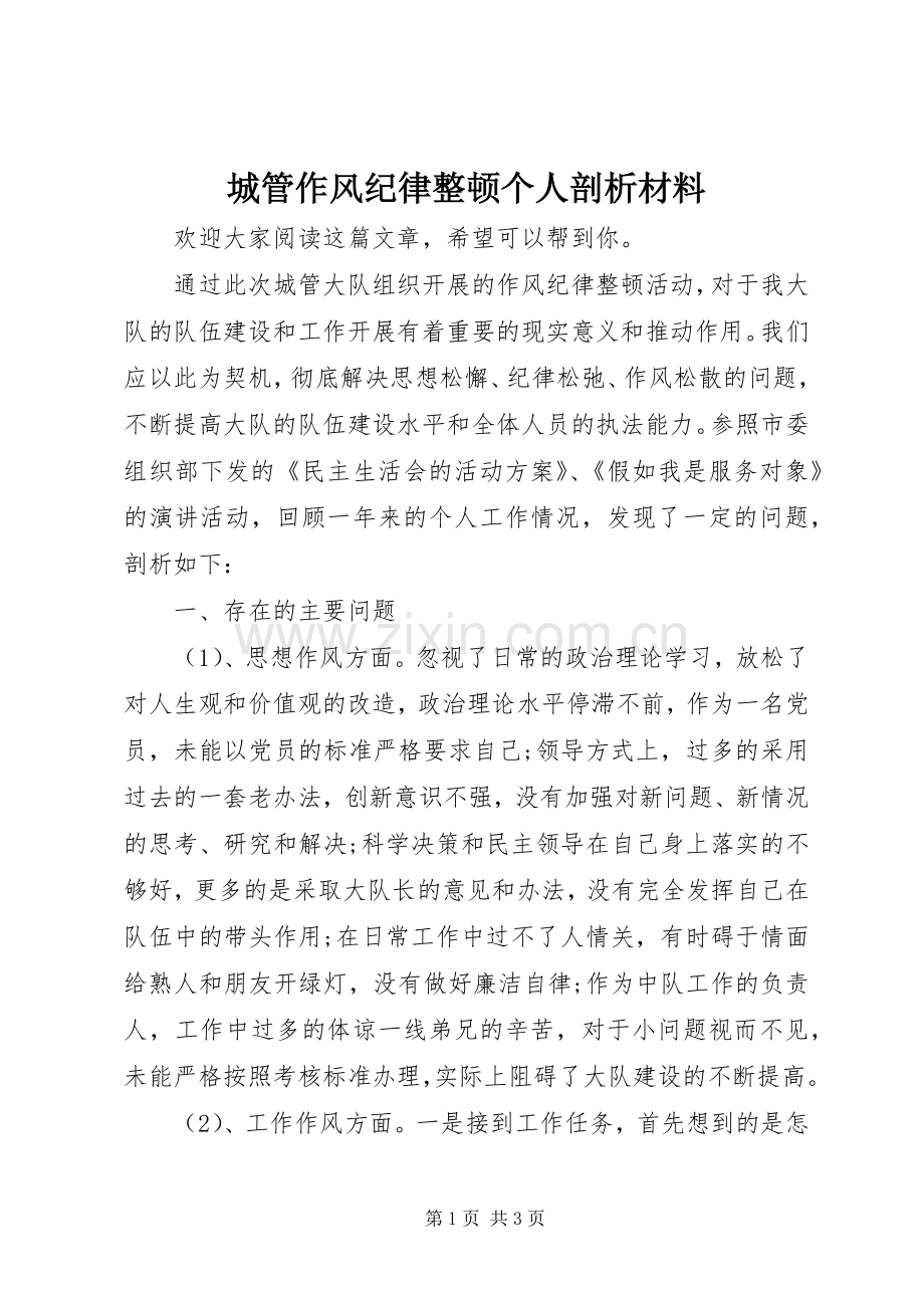 城管作风纪律整顿个人剖析材料 (2).docx_第1页