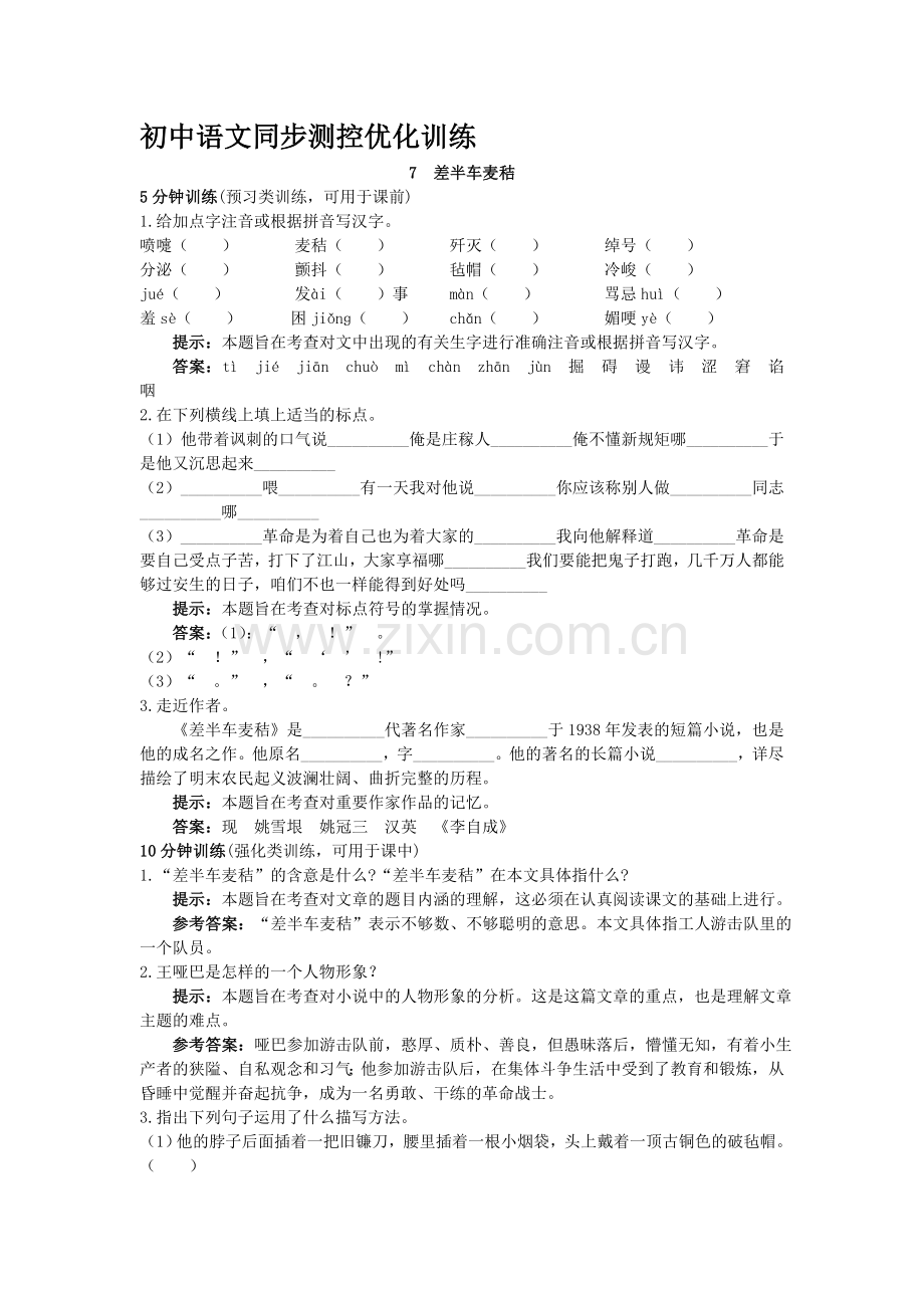 九年级语文上册同步测控优化练习题7.doc_第1页
