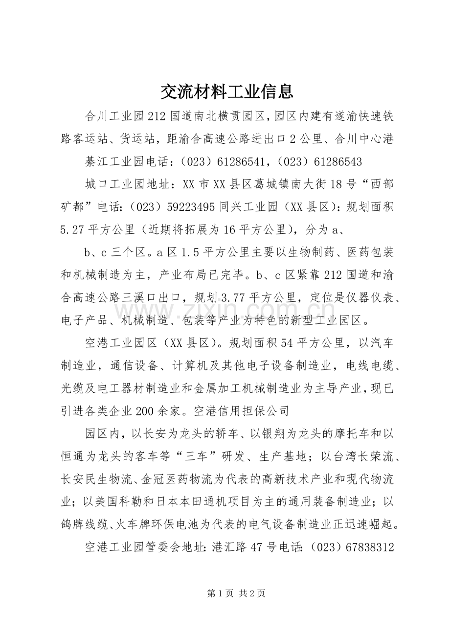 交流材料工业信息 (2).docx_第1页