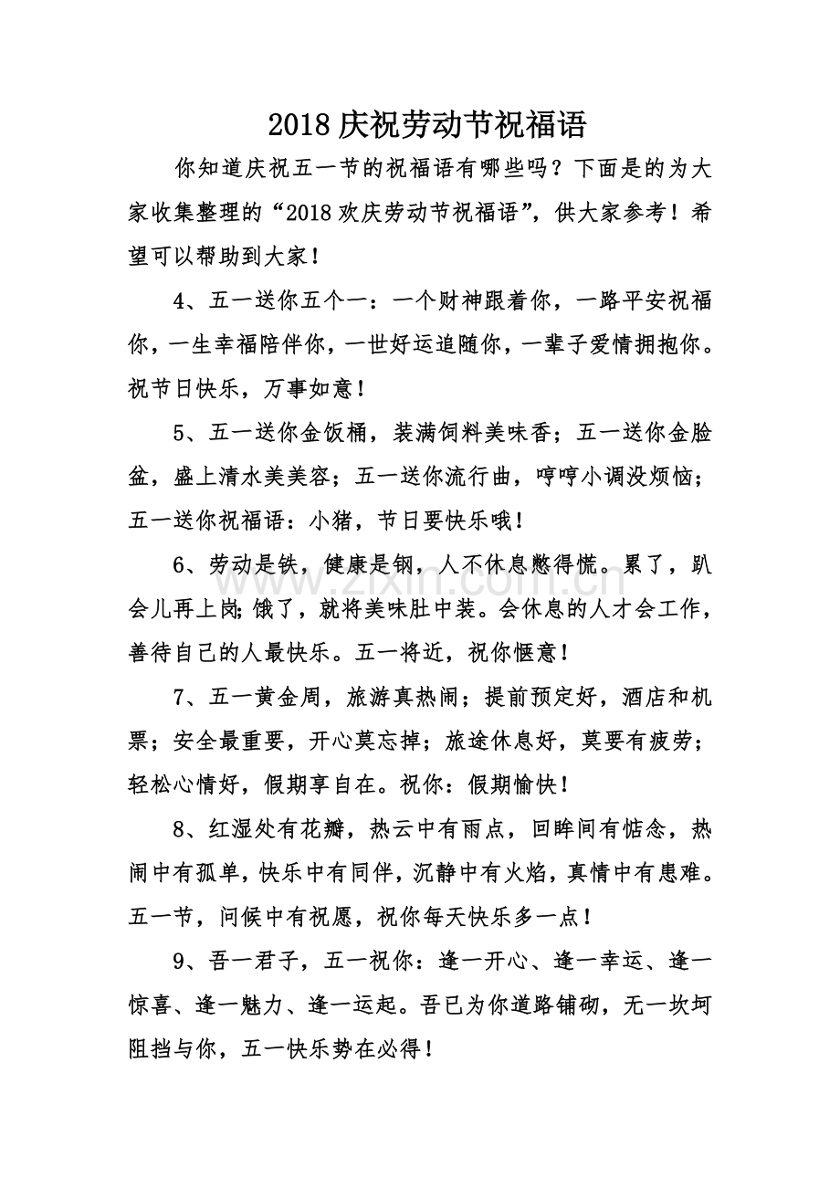 2018庆祝劳动节祝福语.doc_第1页