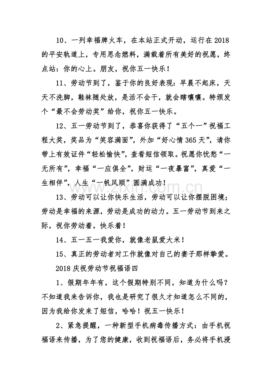 2018庆祝劳动节祝福语.doc_第2页