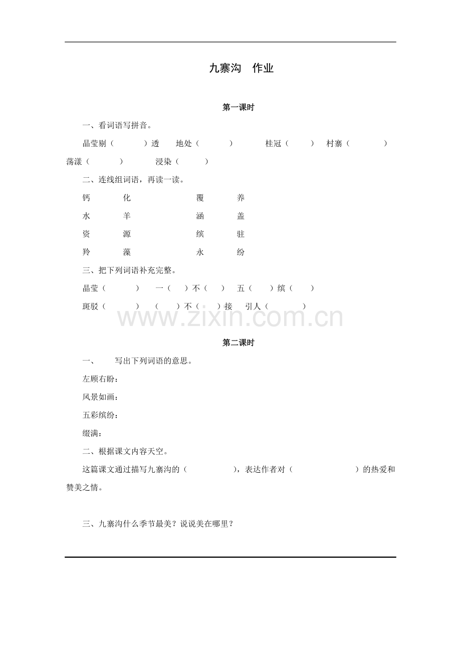 九寨沟-作业.doc_第1页