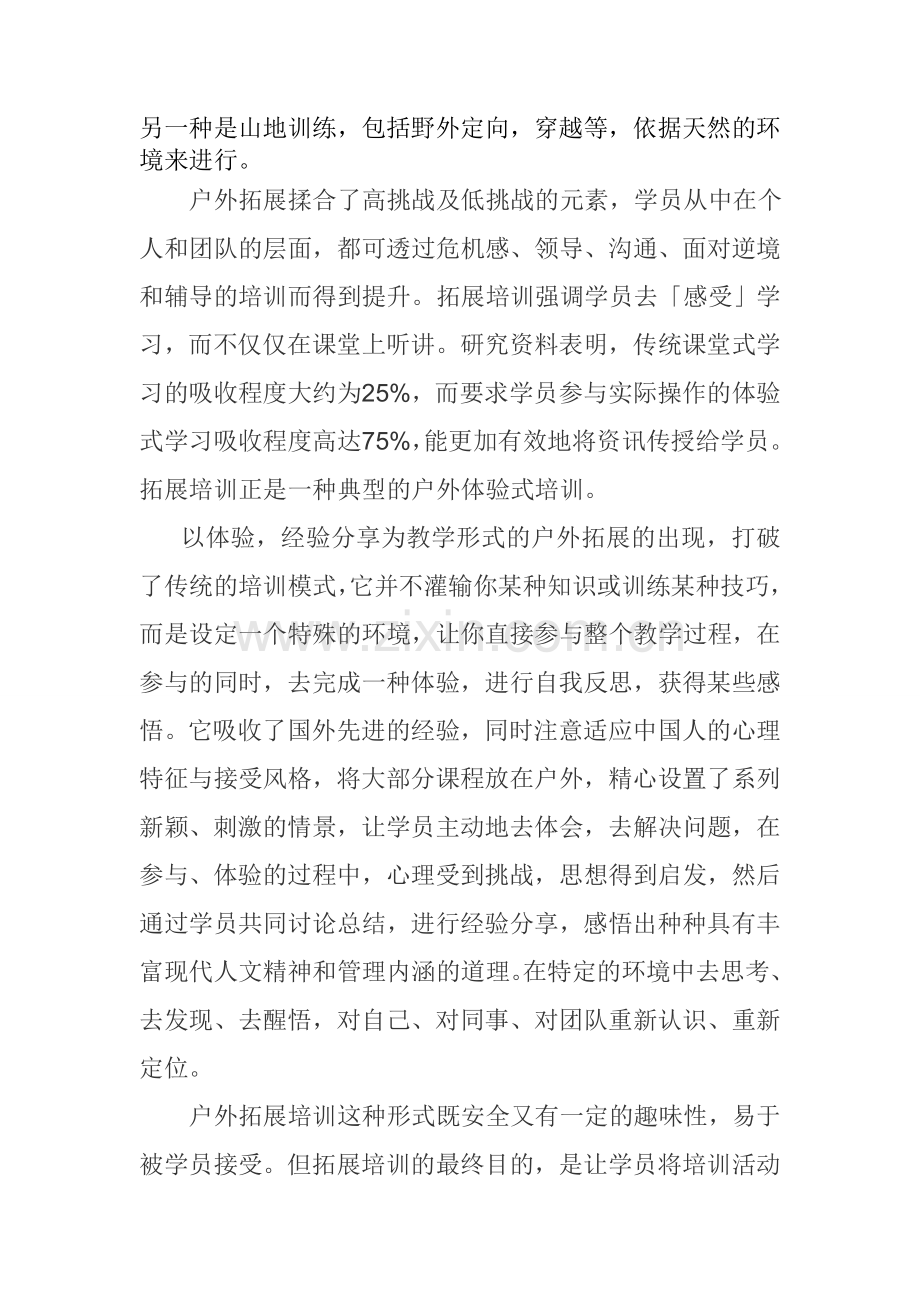 户外拓展训练解说词.doc_第2页