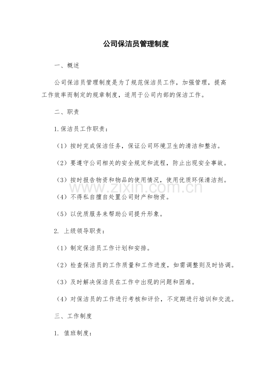 公司保洁员管理制度.docx_第1页
