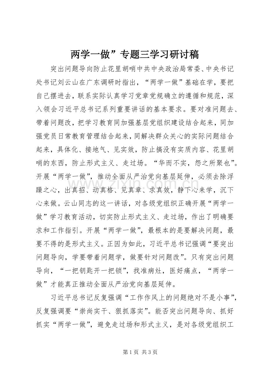 两学一做”专题三学习研讨稿 (2).docx_第1页