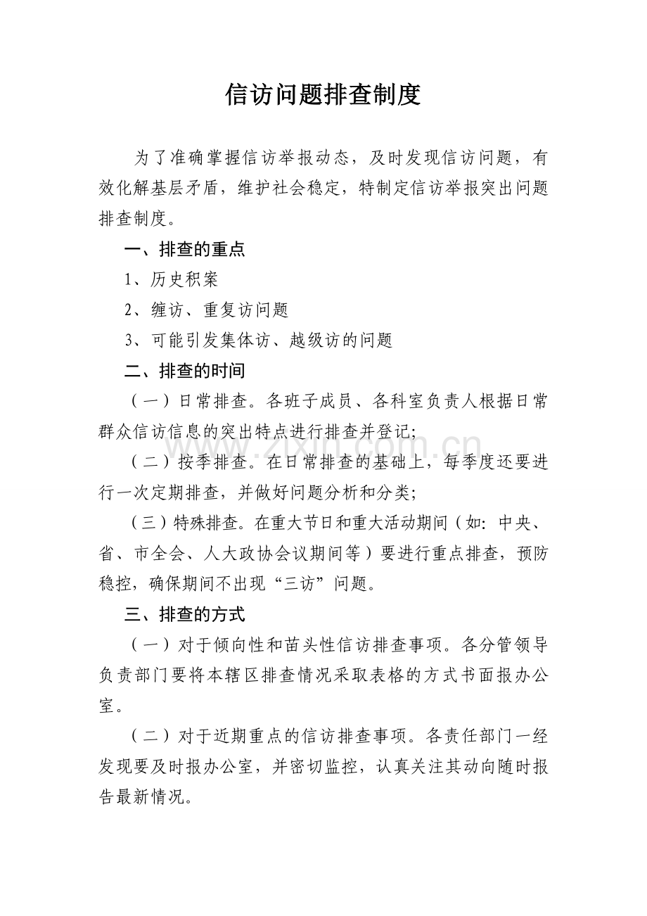 信访问题排查制度.doc_第1页
