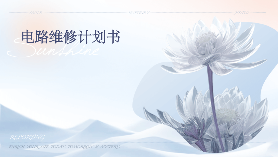 电路维修计划书.pptx_第1页