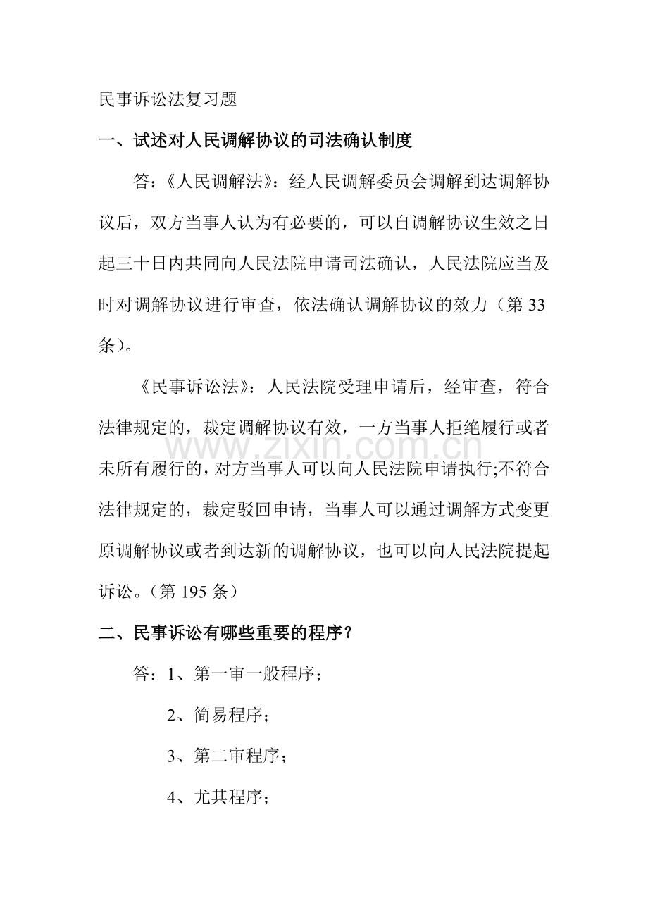 民诉复习题.doc_第1页