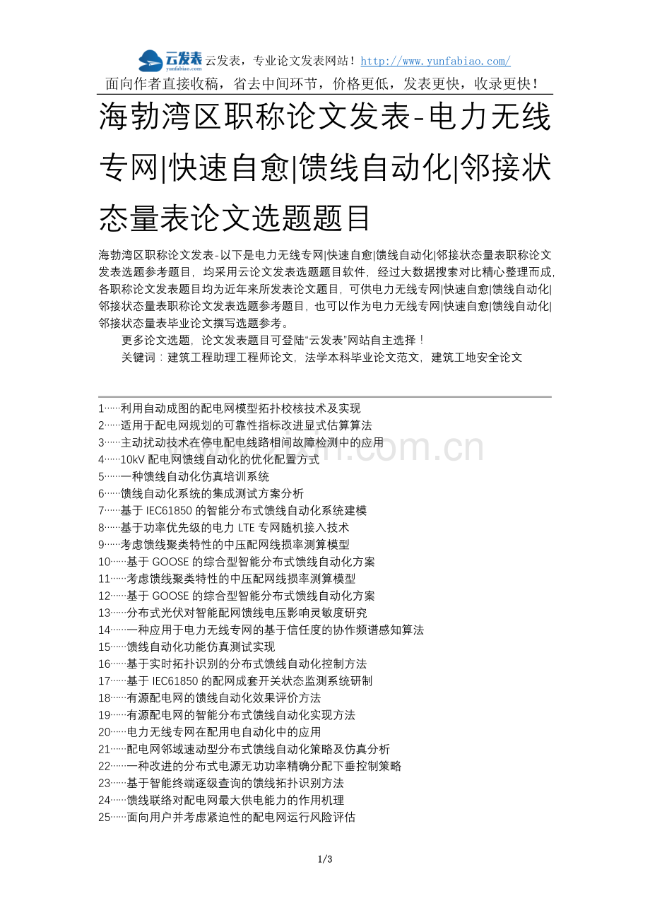 海勃湾区职称论文发表-电力无线专网快速自愈馈线自动化邻接状态量表论文选题题目.docx_第1页