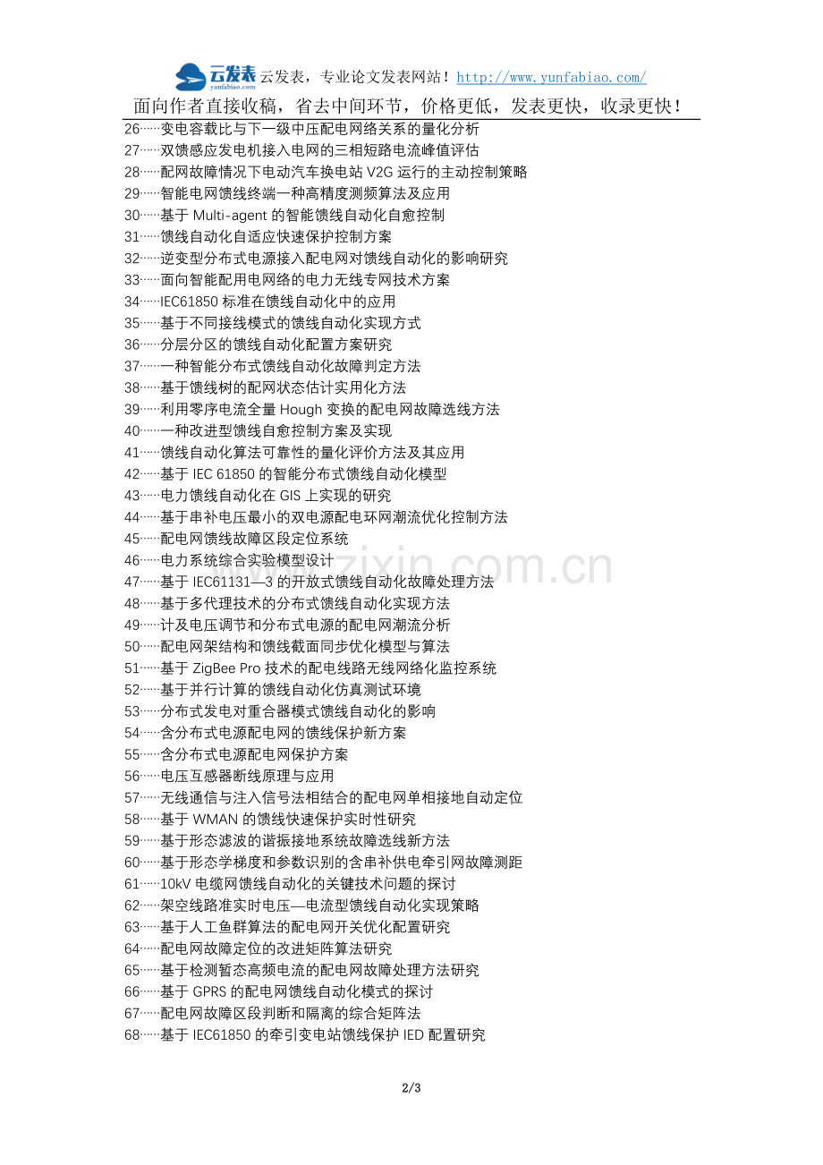 海勃湾区职称论文发表-电力无线专网快速自愈馈线自动化邻接状态量表论文选题题目.docx_第2页