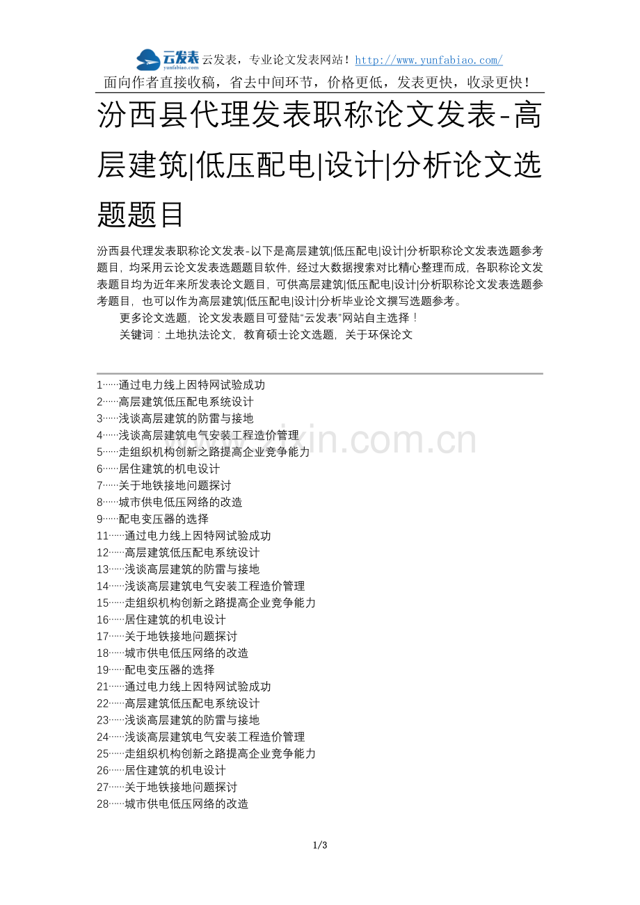 汾西县代理发表职称论文发表-高层建筑低压配电设计分析论文选题题目.docx_第1页