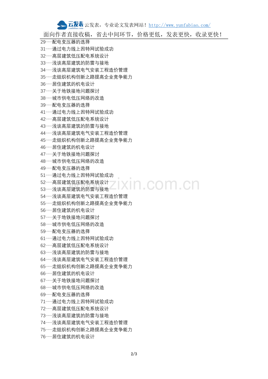 汾西县代理发表职称论文发表-高层建筑低压配电设计分析论文选题题目.docx_第2页