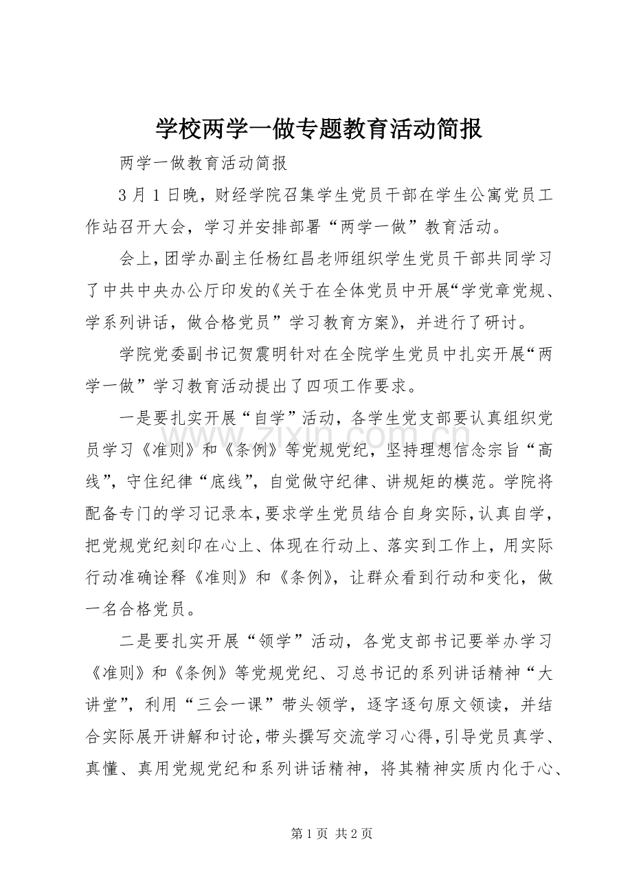 学校两学一做专题教育活动简报 (2).docx_第1页