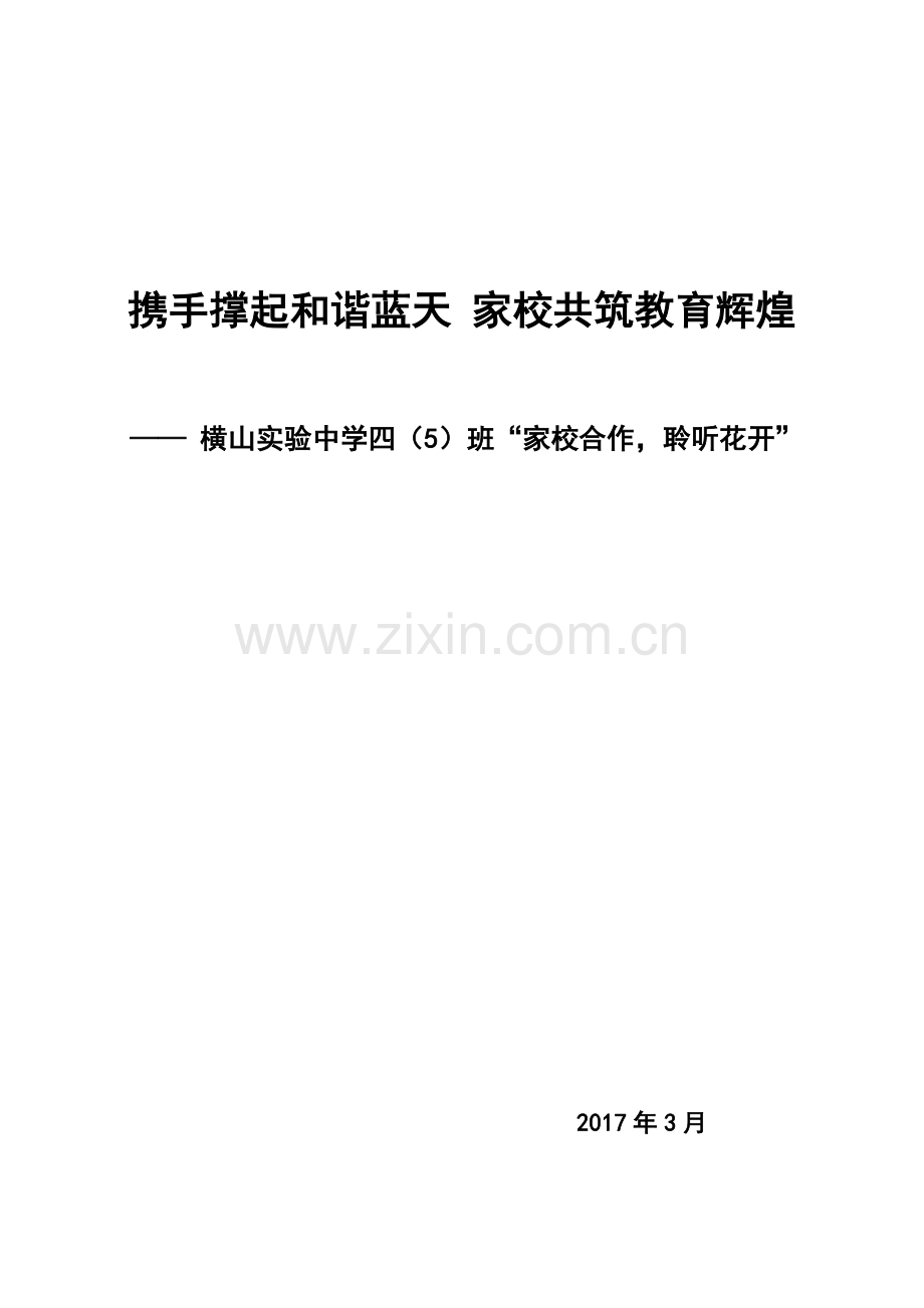 家校合作共育叙事材料.doc_第1页