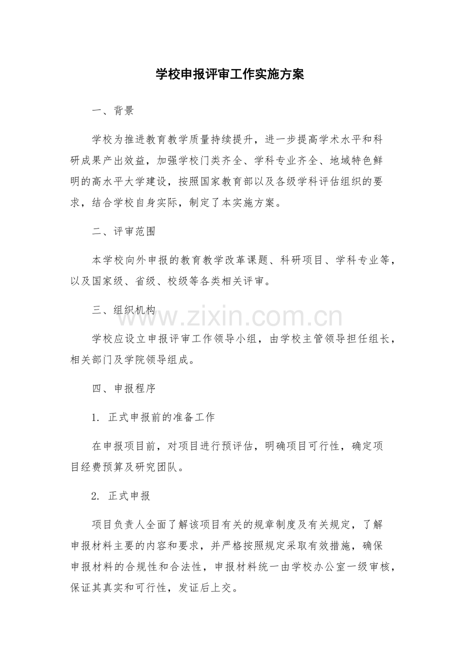 学校申报评审工作实施方案.docx_第1页
