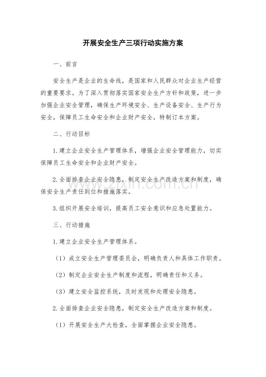 开展安全生产三项行动实施方案.docx_第1页