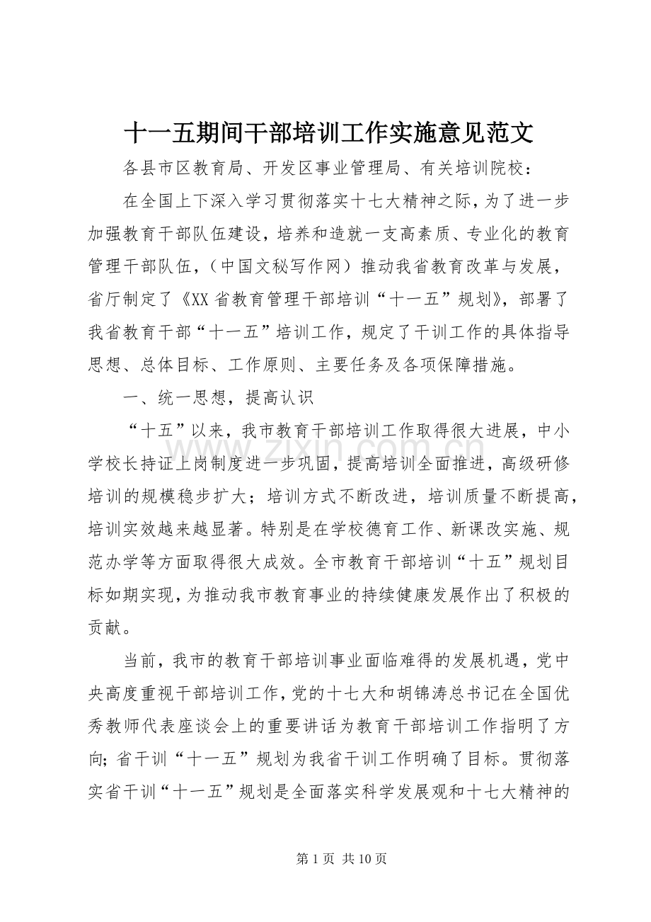 十一五期间干部培训工作实施意见范文 (2).docx_第1页