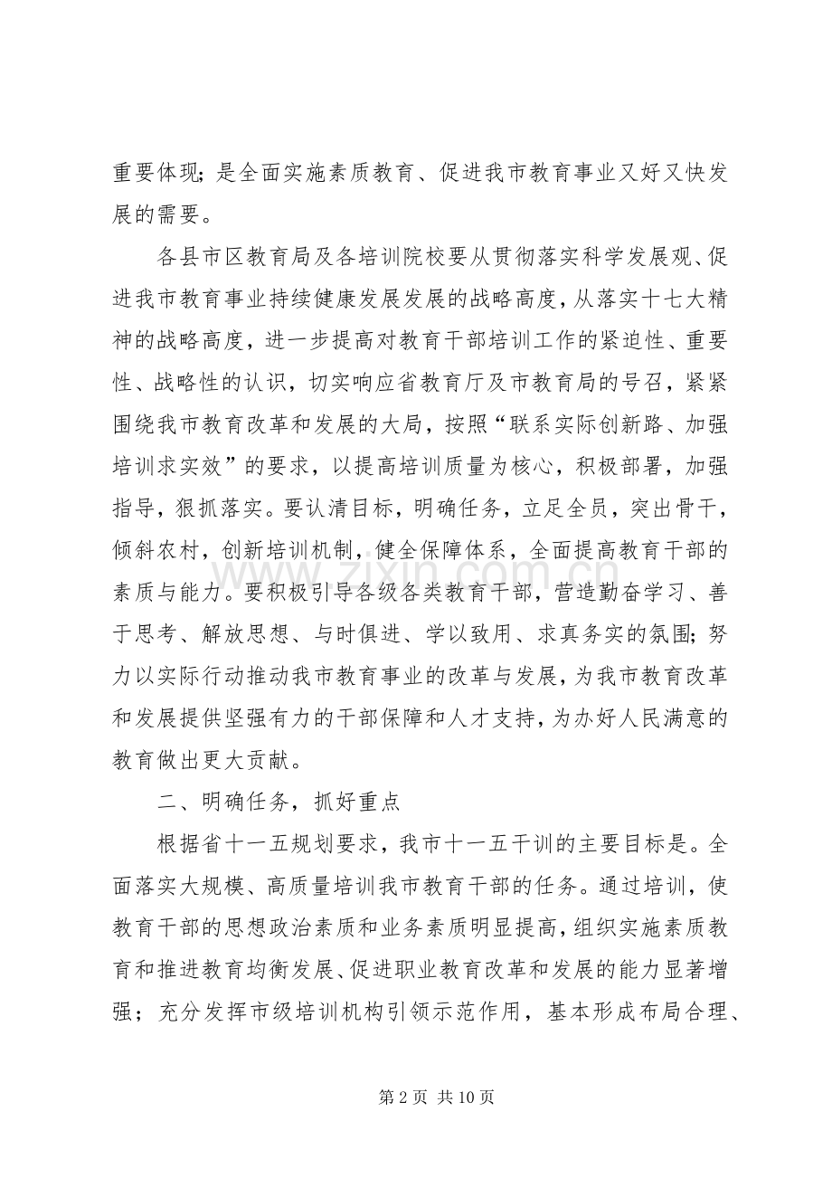 十一五期间干部培训工作实施意见范文 (2).docx_第2页