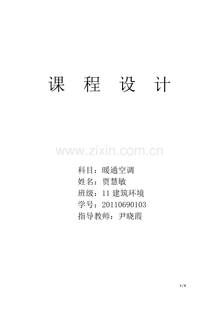 暖通空调课题设计.docx_第1页