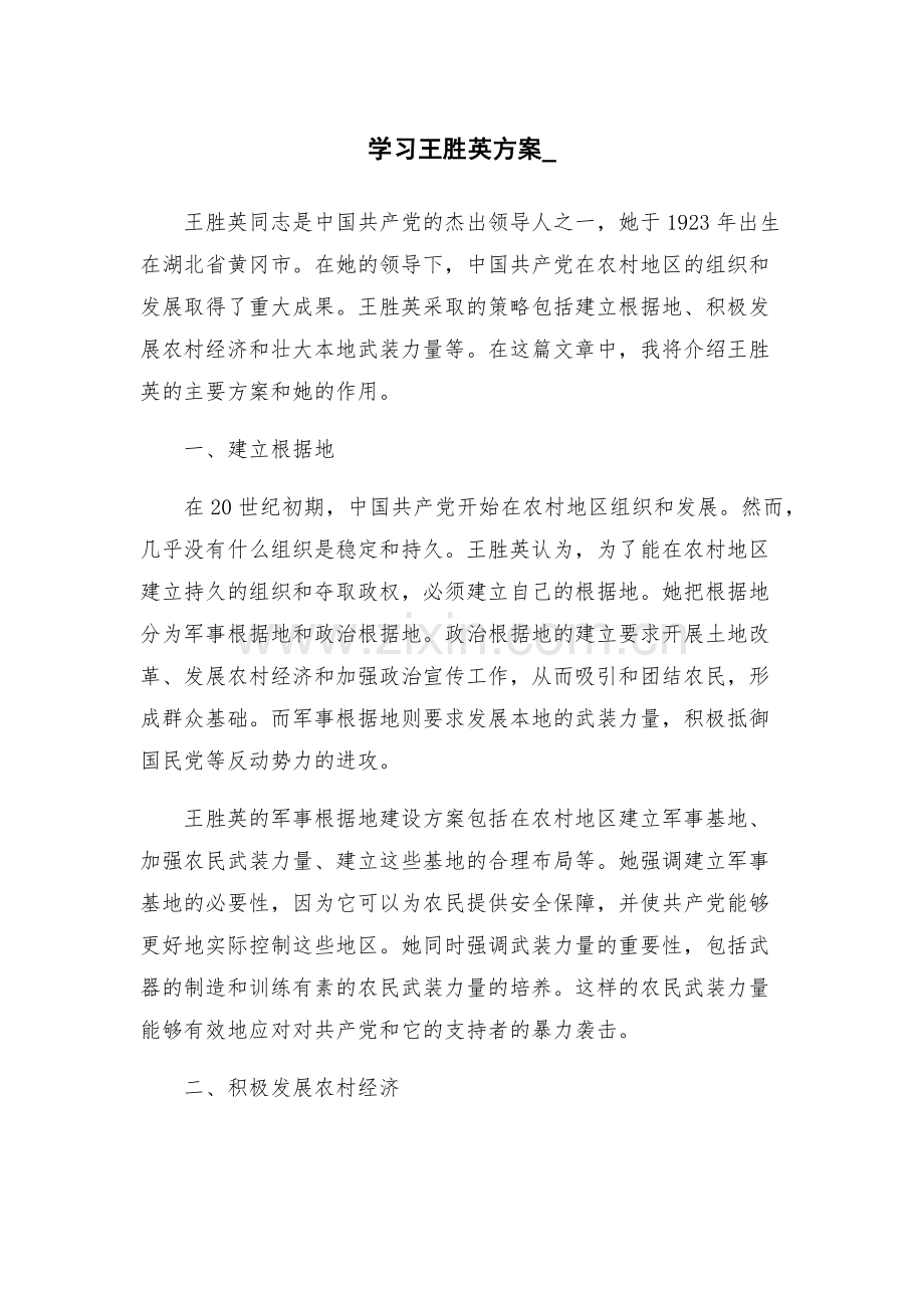 学习王胜英方案-.docx_第1页