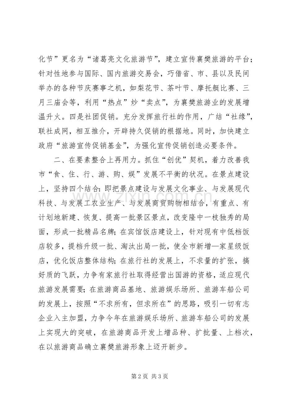 XX年夏季旅游工作思路 (2).docx_第2页