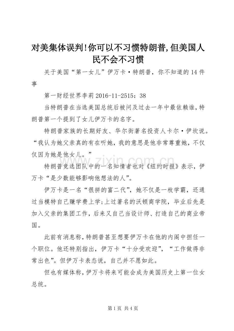 对美集体误判!你可以不习惯特朗普,但美国人民不会不习惯 (2).docx_第1页