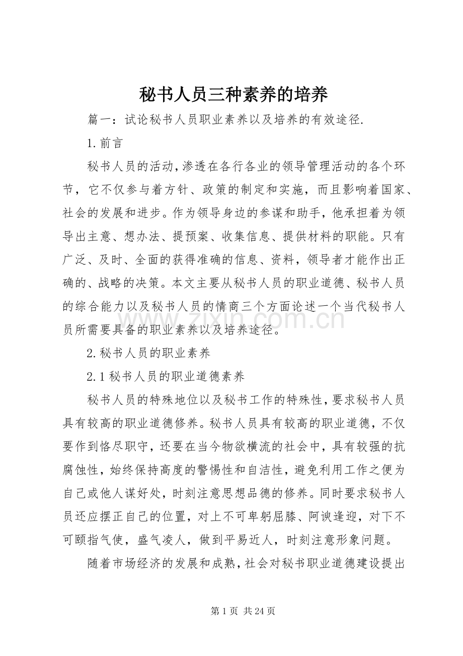 秘书人员三种素养的培养 (2).docx_第1页