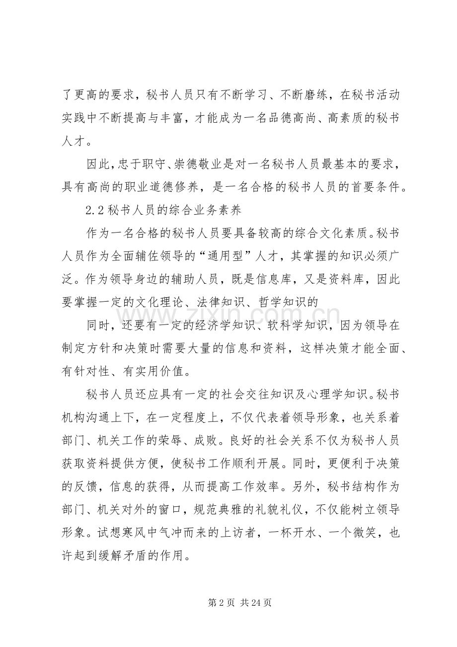 秘书人员三种素养的培养 (2).docx_第2页