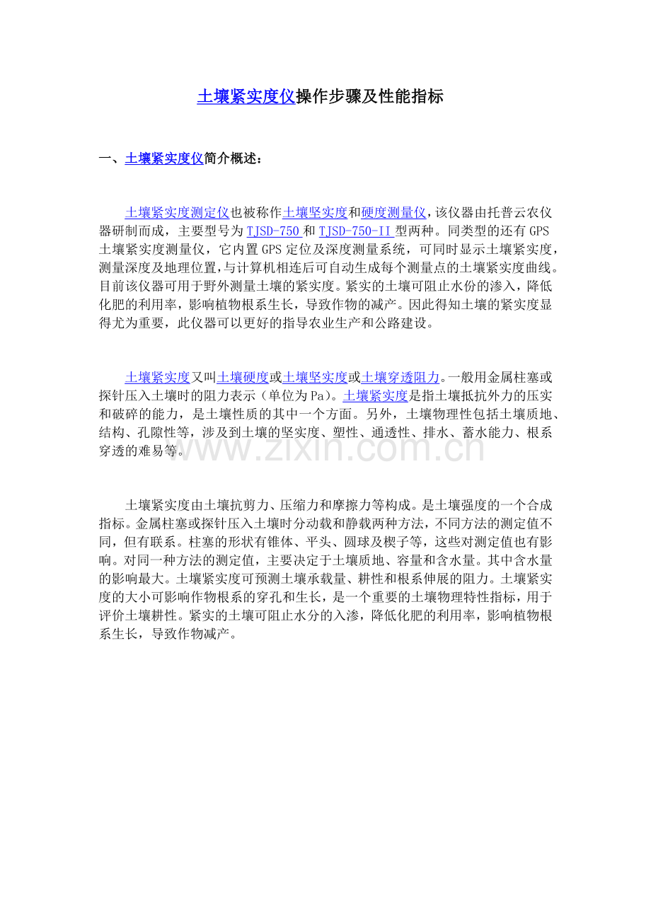 土壤紧实度仪操作步骤及性能指标.docx_第1页
