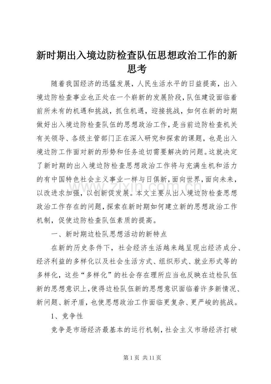 新时期出入境边防检查队伍思想政治工作的新思考 (2).docx_第1页