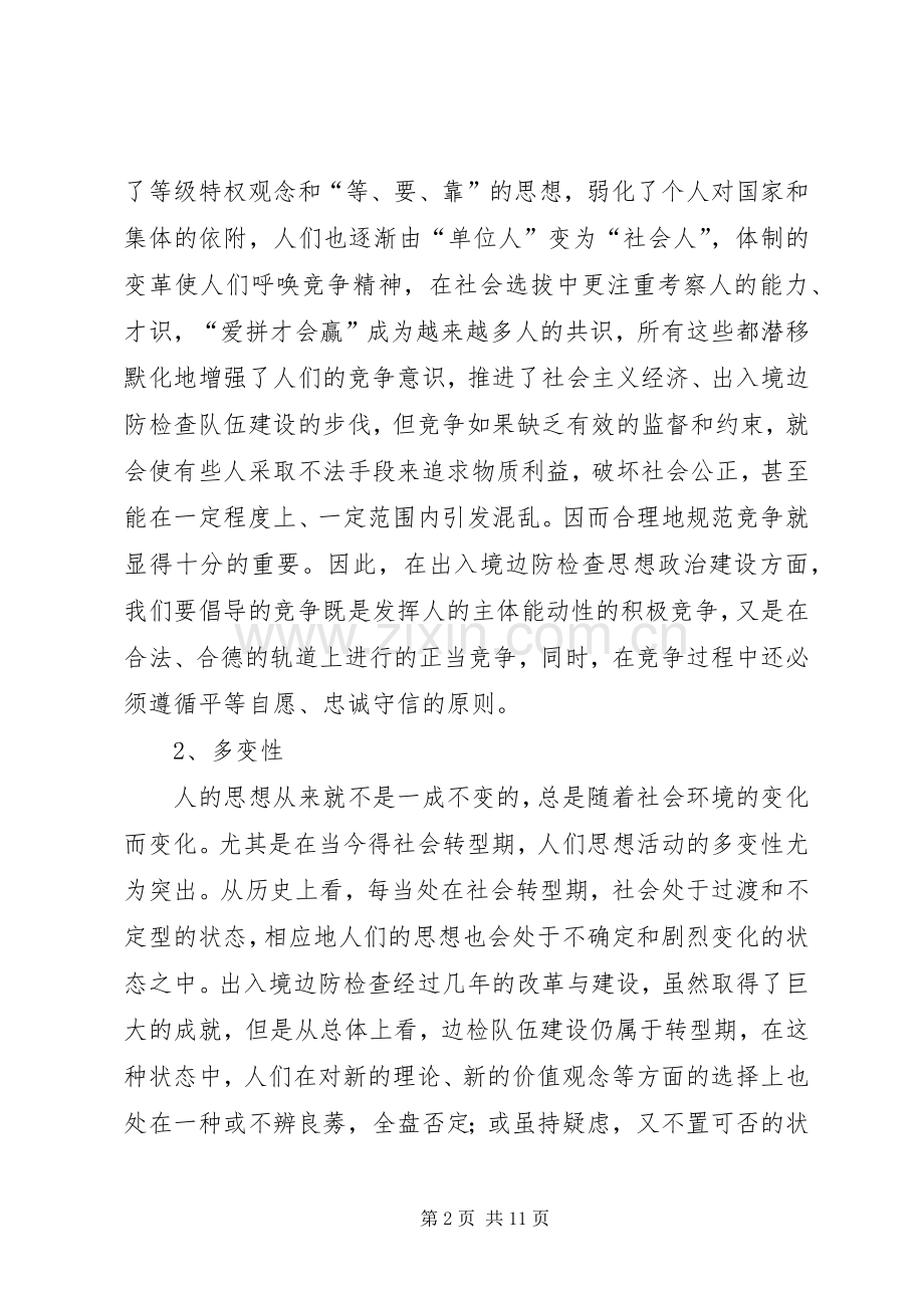 新时期出入境边防检查队伍思想政治工作的新思考 (2).docx_第2页
