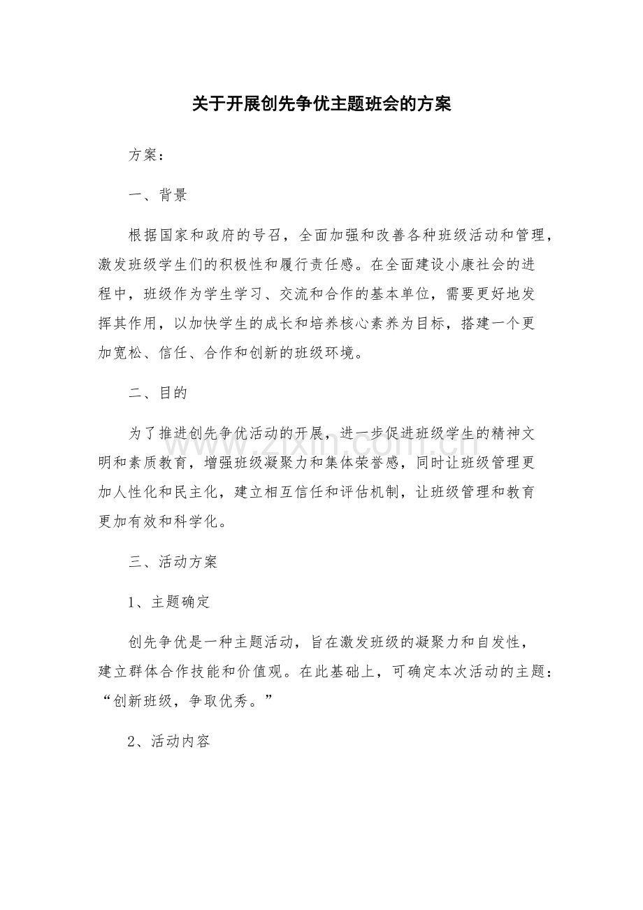 关于开展创先争优主题班会的方案.docx_第1页