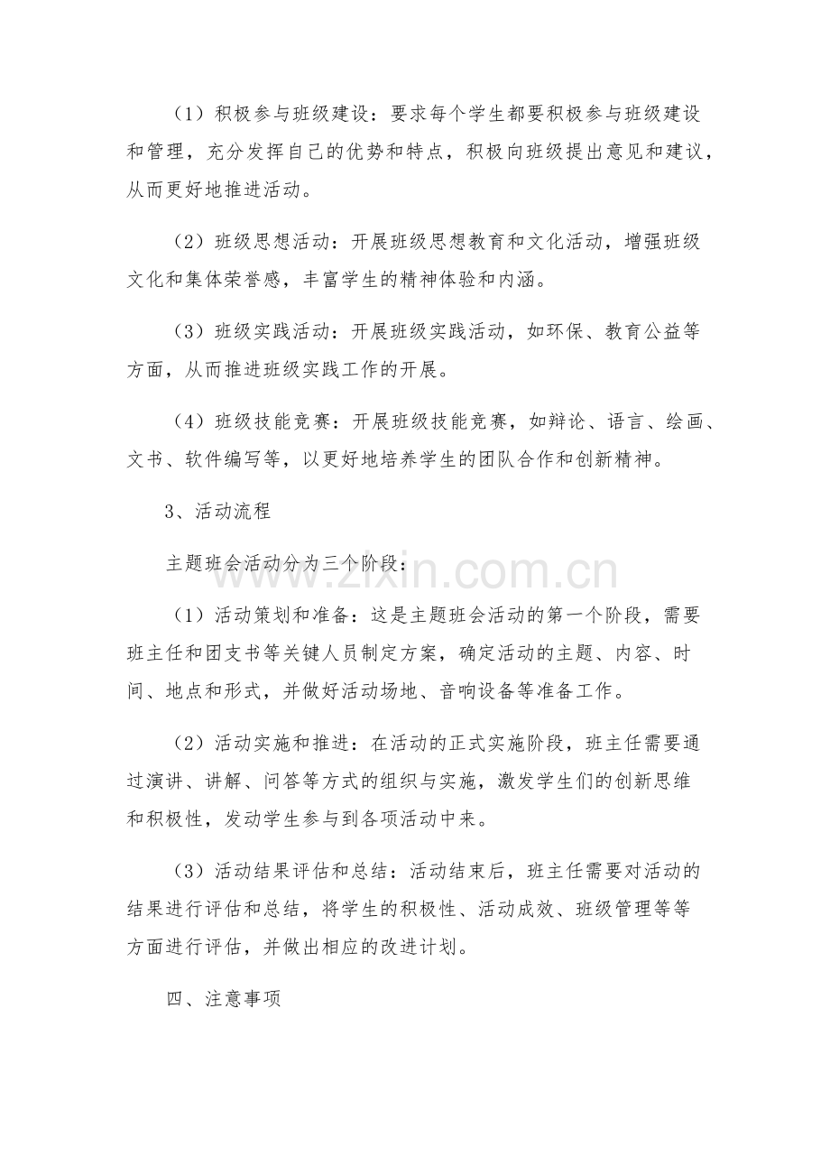 关于开展创先争优主题班会的方案.docx_第2页