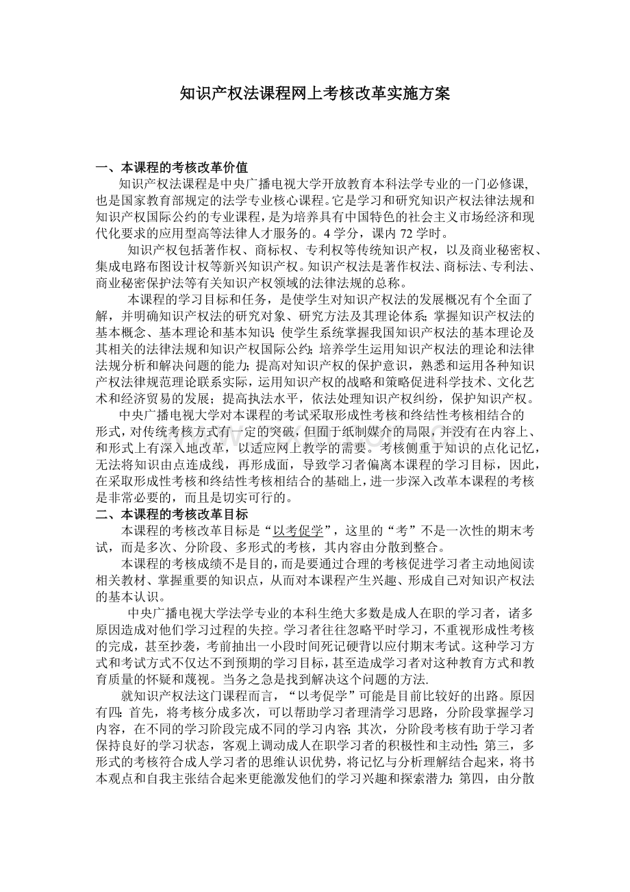 知识产权法课程网上考核改革实施方案.docx_第1页
