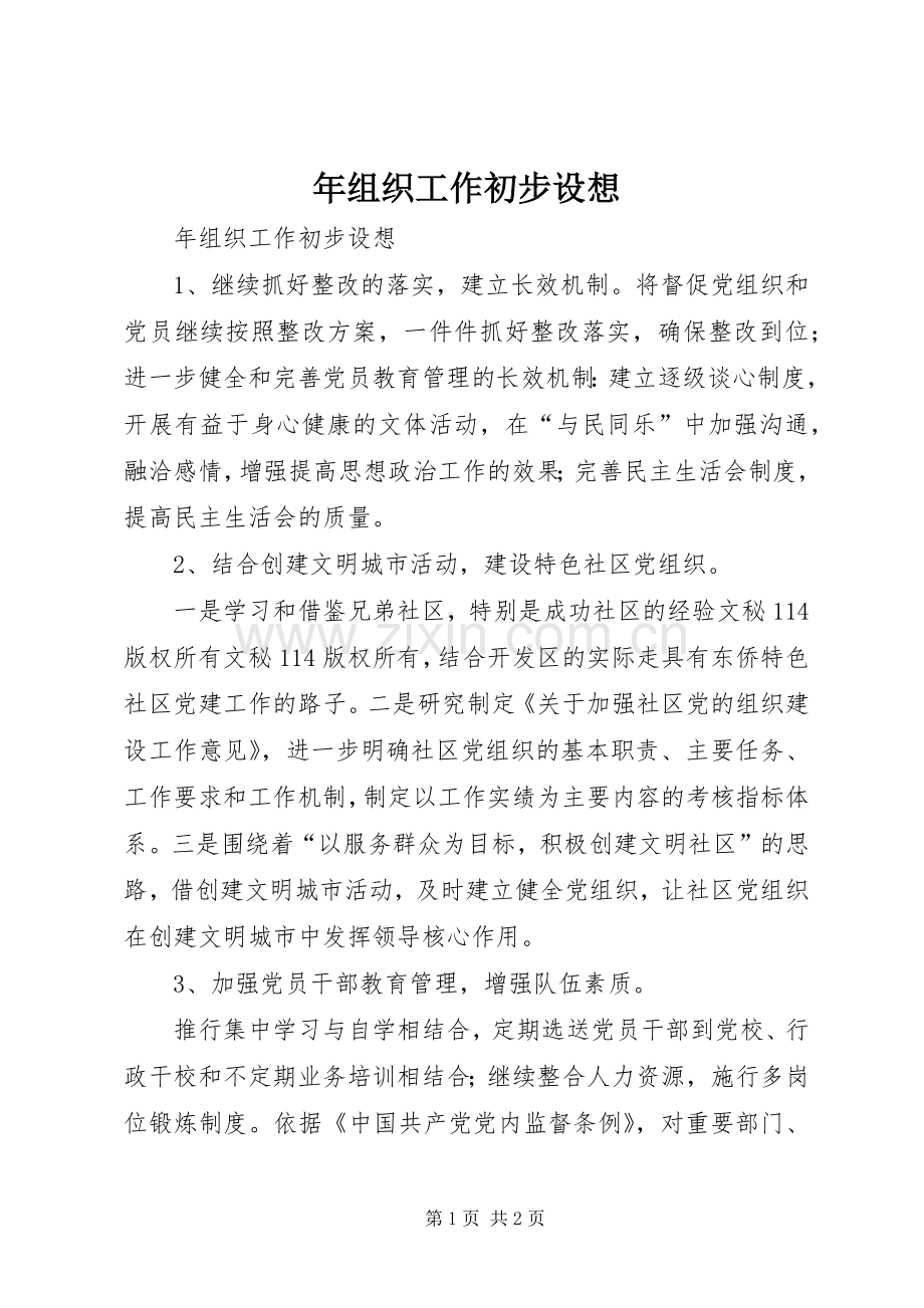 年组织工作初步设想 (2).docx_第1页