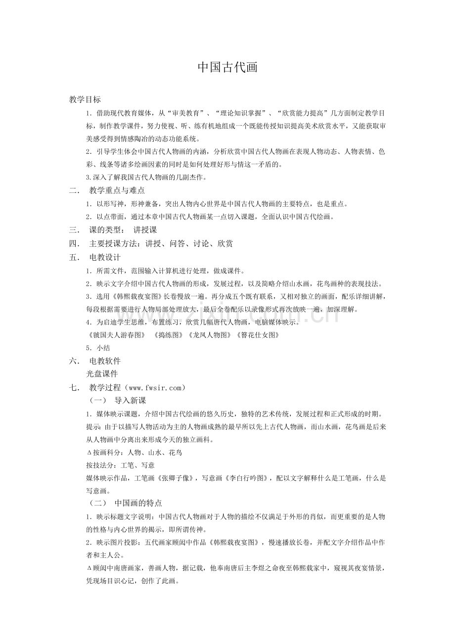 中国古代画.doc_第1页