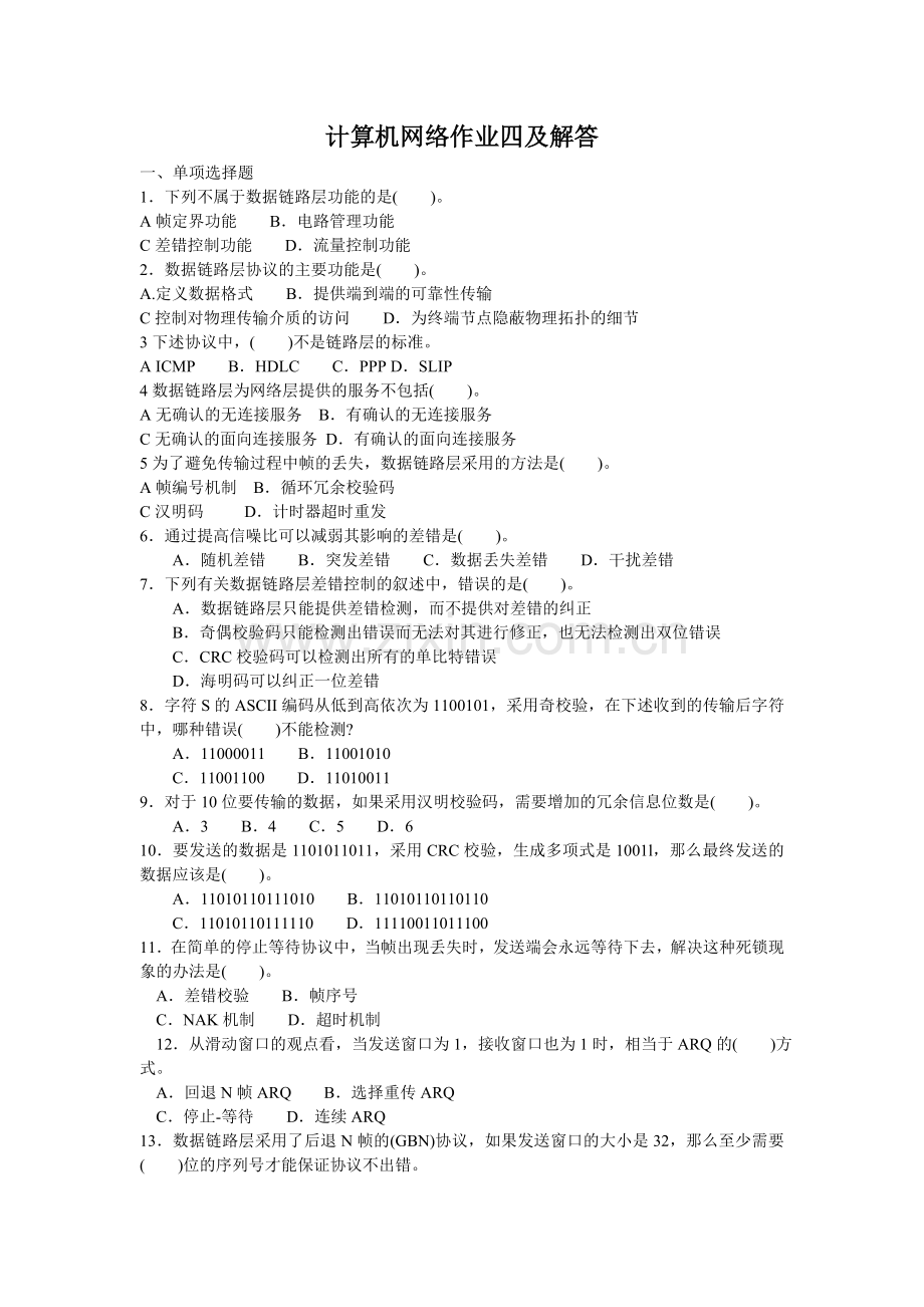 计算机网络作业四及解答.doc_第1页