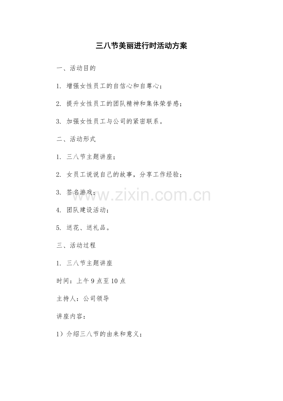 三八节美丽进行时活动方案.docx_第1页