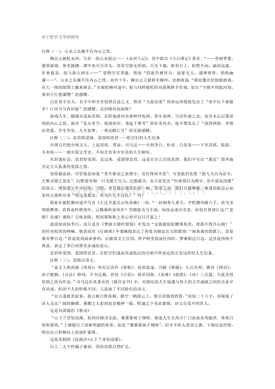 对于贬官文学的探究.doc_第1页