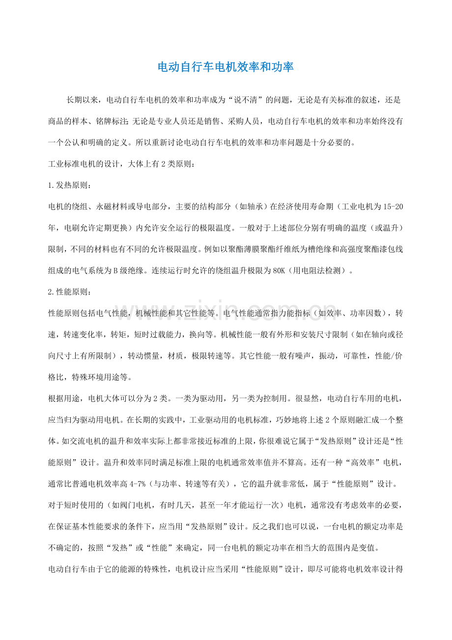 电动自行车电机效率和功率.doc_第1页