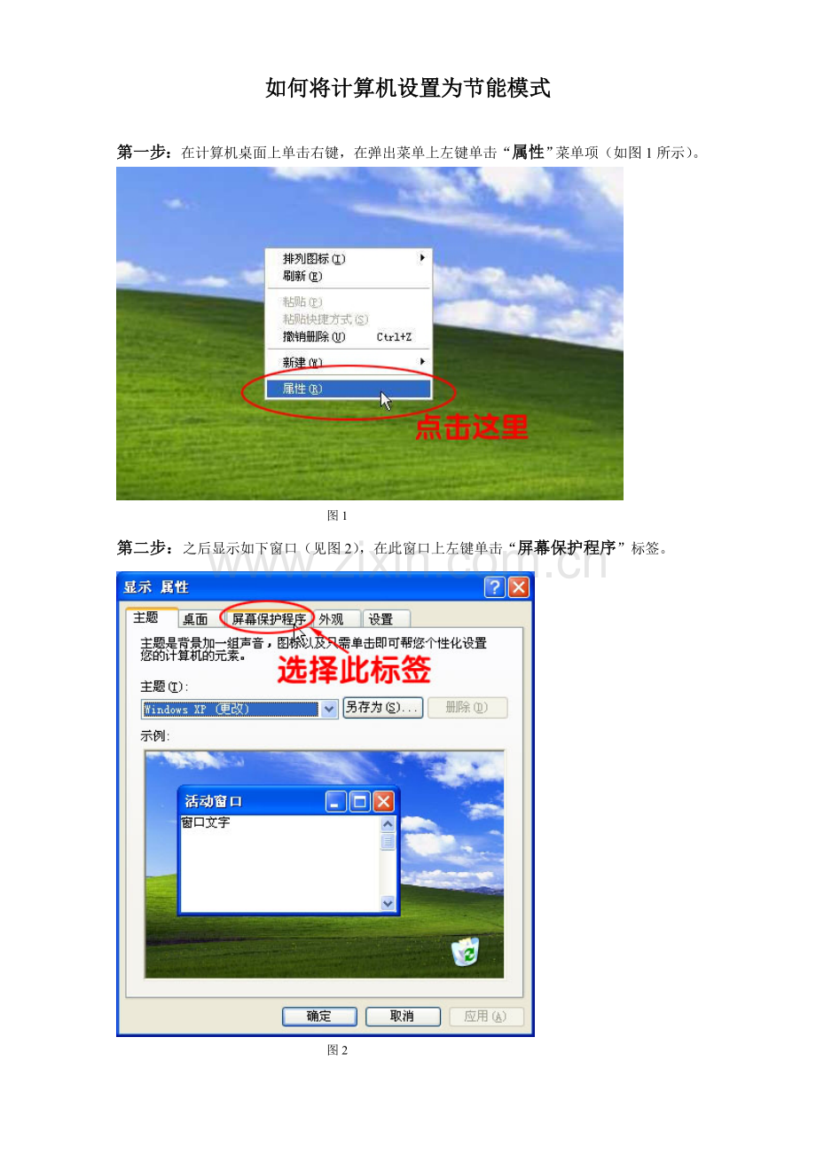 如何将计算机设置为节能模式.doc_第1页