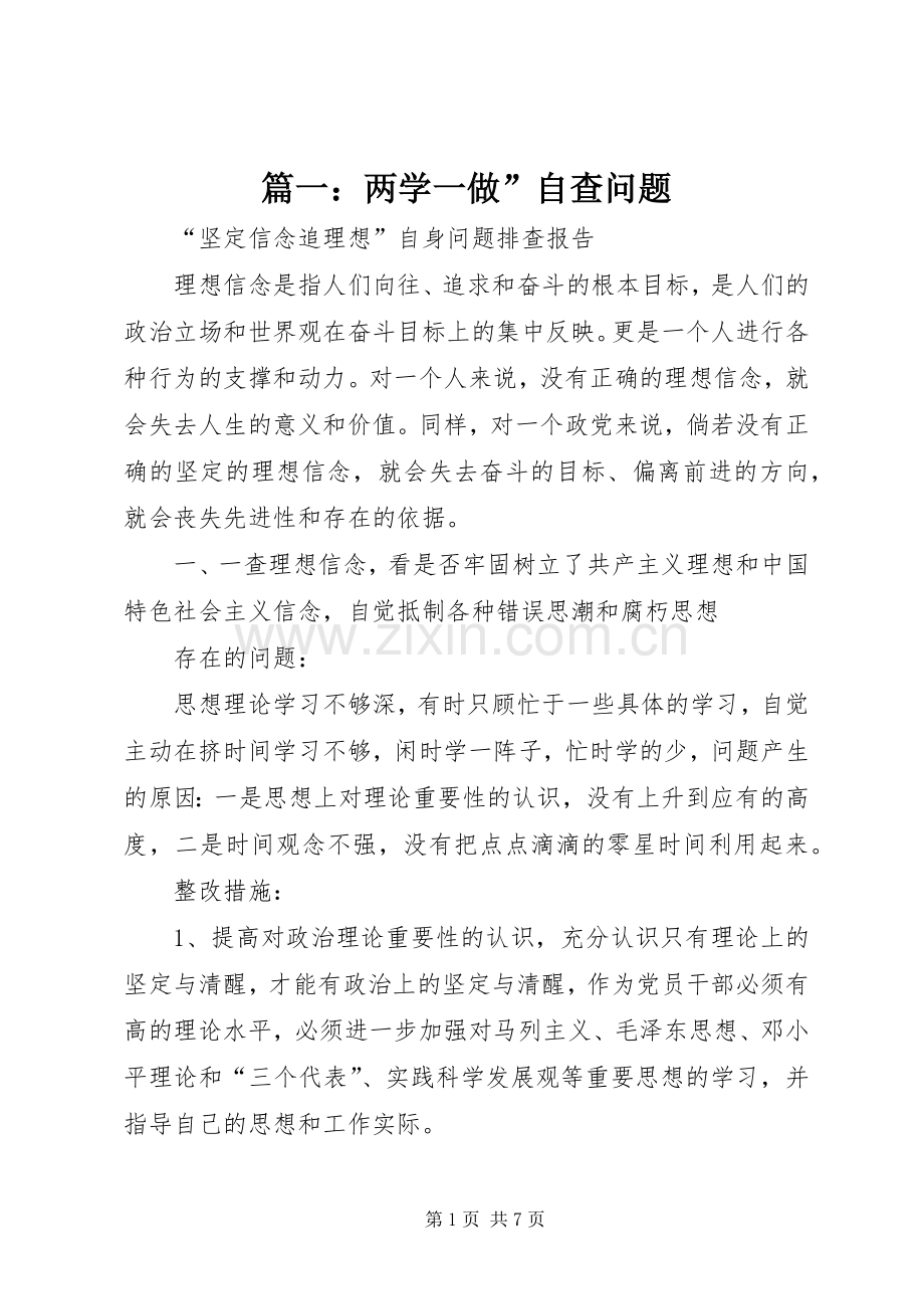 篇一：两学一做”自查问题 (2).docx_第1页